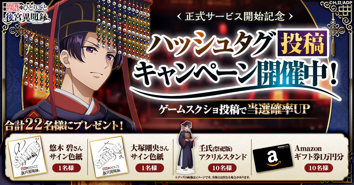 薬屋のひとりごと 後宮異聞録』正式サービス開始！