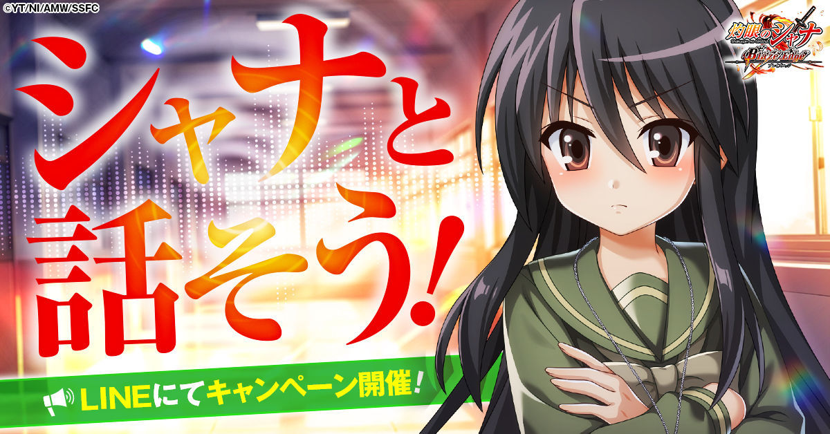 この刃に賭けて シャナ 灼眼のシャナ ブレイズエッジ』公式LINEにてシャナと話せる