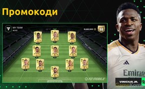 Коди для FC Mobile