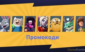 Коди до MultiVersus