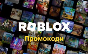 Промокоди Roblox