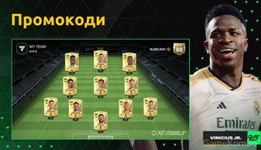 Коди для FC Mobile