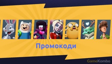 Коди до MultiVersus