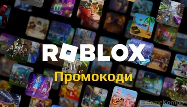 Промокоди Roblox