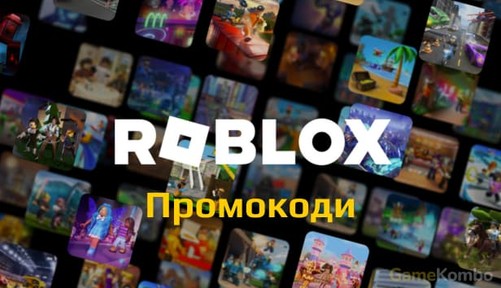 Промокоди Roblox