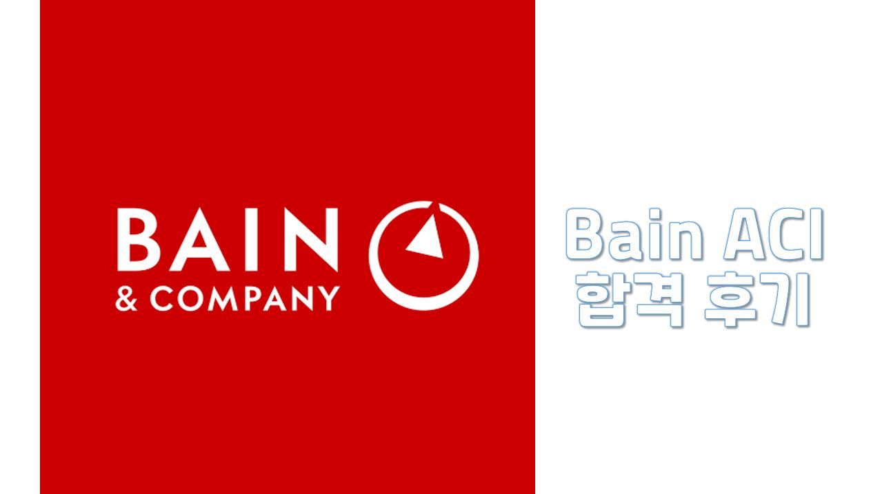 전략컨설팅펌 Bain & Company Aci 합격 후기 | Career Step Lab.