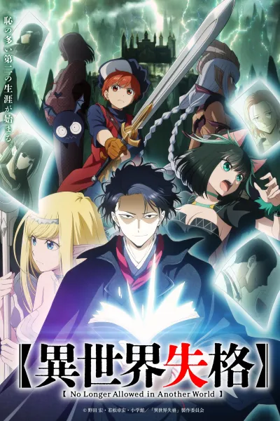 Watch free online Isekai Shikkaku on Anitummy