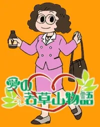 Watch free online Ai no Wakakusa Yama Monogatari on Anitummy