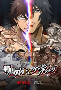 Watch free online Hanma Baki vs. Kengan Ashura on Anitummy