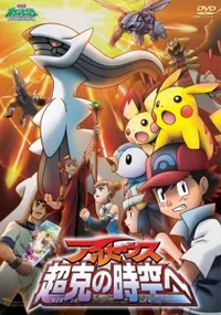 Watch free online Pokemon Movie 12: Arceus Choukoku no Jikuu e (Dub) on Anitummy