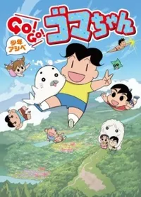 Watch free online Shounen Ashibe: Go! Go! Goma-chan 4 on Anitummy