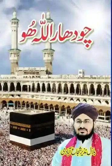 چودھار اللہ ھو