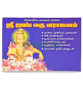 Sri Ayyappa Laghu Parayanam Book in Tamil