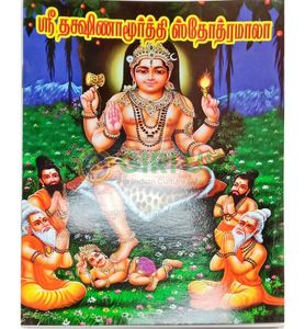 Sri Dakshinamoorti StotraMala-Tamil