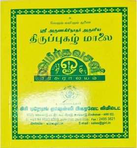 TIRUPPUGAZH MALAI (TAMIL)