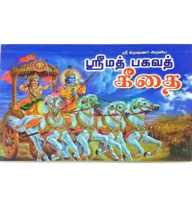 Srimad Bhagavad Gita - Tamil