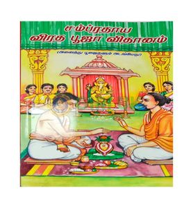 Sampradaya Vrata Puja Vidhi in Tamil