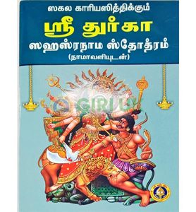 Sri Durga Sahasranama Stotram-Tamil