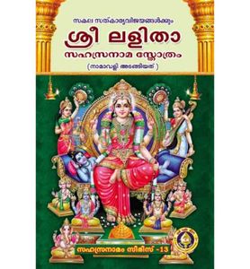 Sri Lalita Sahasranama Stotram -Malayalam