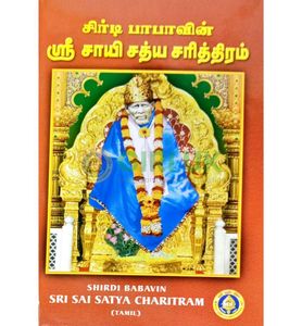 Shiridi Babavin Sri Sai Satya Charitram - Tamil