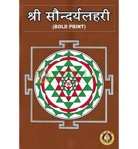 Saundaryalahari (Bold Print)