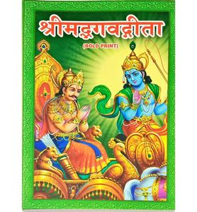 Srimad Bhagavad Gita - Sanskrit