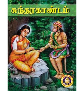 Sundarakandam (Harbound) in Tamil