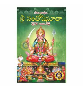 Sri Santoshi Mata Puja in Telugu