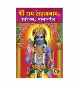 Sri Rama Sahasranamam Stotram Book in Sanskrit