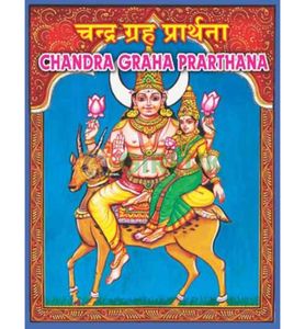 Chandra Graha Prarthana