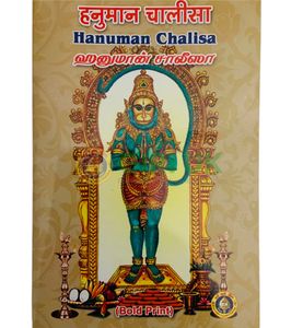 Hanuman Chalisa in English/Hindi/Tamil