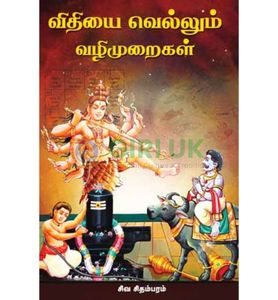 Vidhiyai Vellum Vazhimuraigal