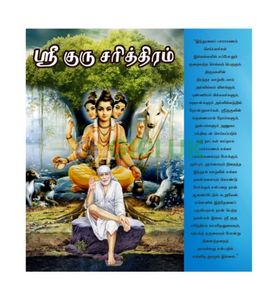Sri Guru Charitram - Tamil