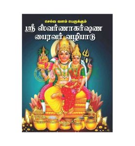 Sri Swarnakarshana Bhairavar Vazhipadu book in Tamil