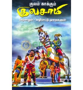 Kulam Kakkum Kulaswamy