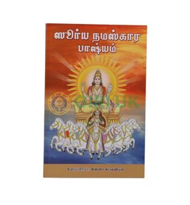 Surya Namaskara Bashyam - Tamil - Sanskrit