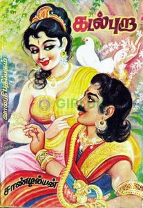 Kadalpura (3 Vols Set) - Tamil