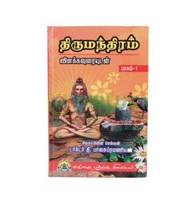 Thirumanthiram - Vilakkavuraiyudan -  Vol - 1