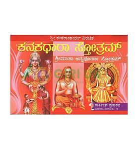 Sri Kanakadhaara-Annapoorneshwari Stotram