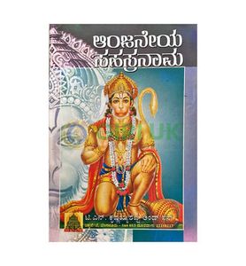 Anjaneya Sahasranama in Kannada