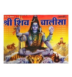 Sri Shiv Chalisa - Marathi