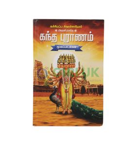 Kandha Puranam - Moolapaadalgal