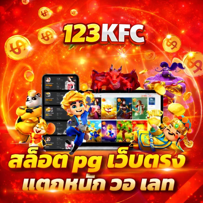 Galeri foto 123KFC > เว็บไซต์เกมออนไลน์ยอดนิยมและเป็นที่ชื่นชอบมากที่สุดในประเทศไทย di Bangkok