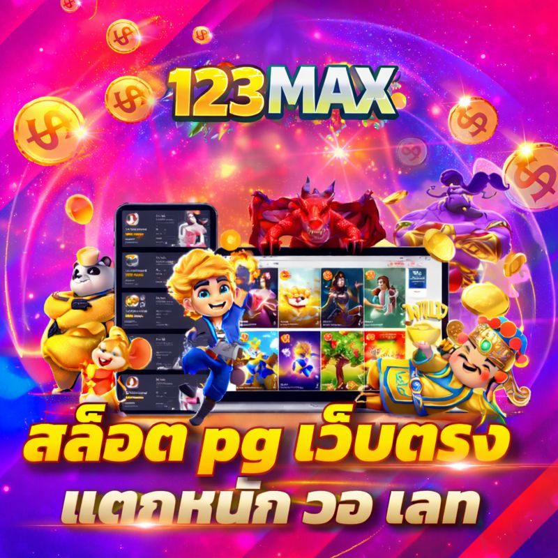 Galeri foto 123MAX ☘ สล็อตออนไลน์ใหม่ล่าสุดวันนี้ เข้าถึงง่าย ป้องกันการบล็อก di Bangkok