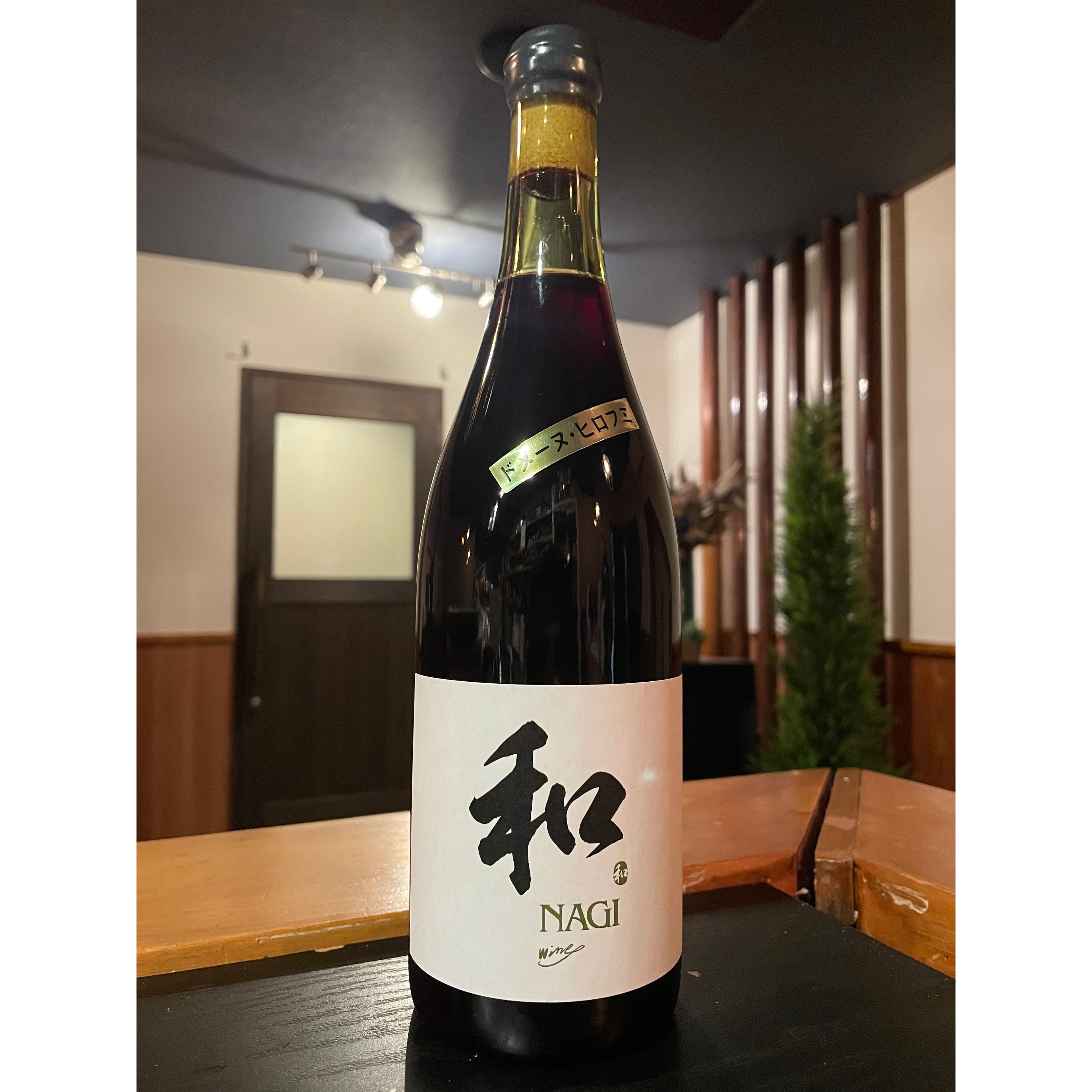 《赤ワイン》和(なぎ) -NAGI- 山幸2024
