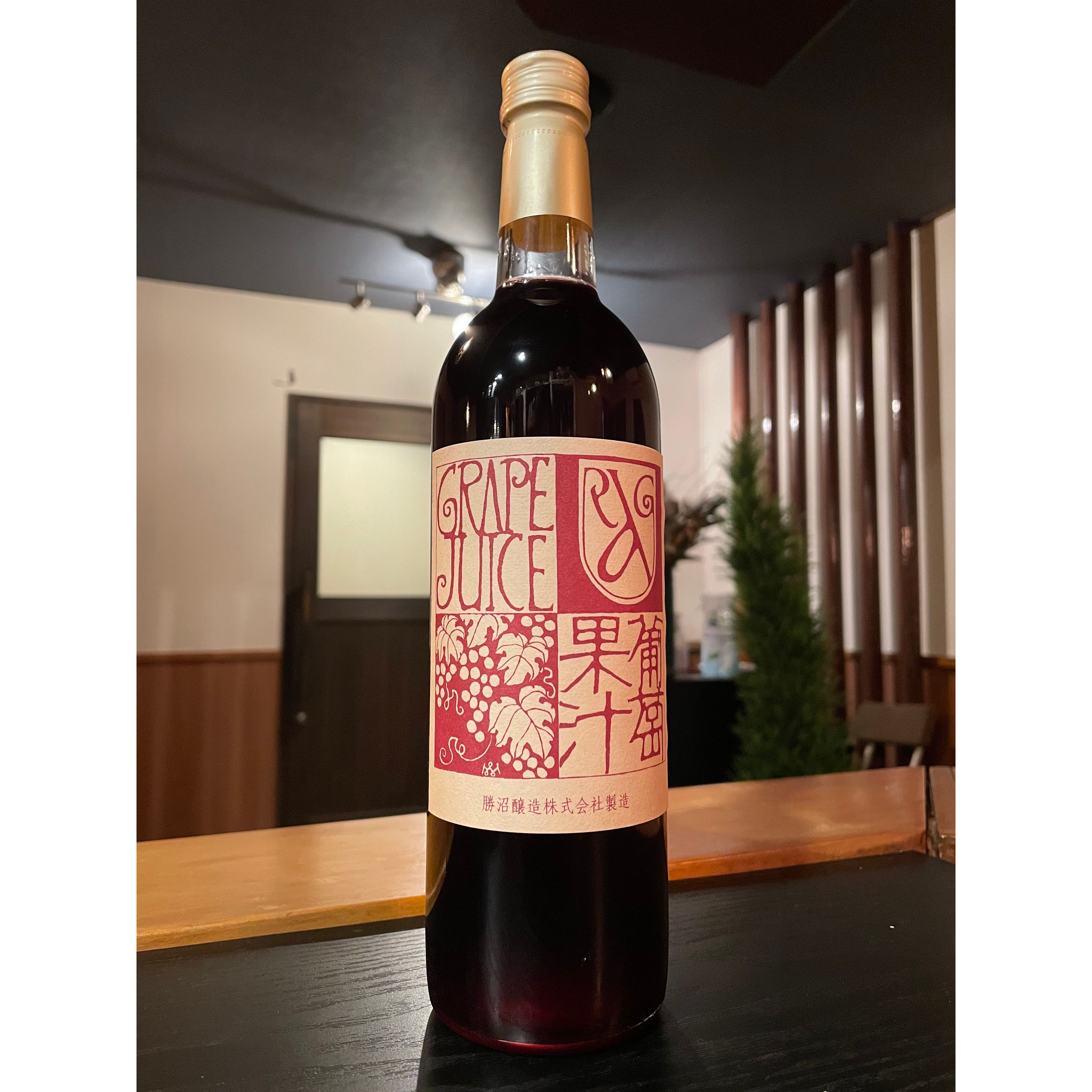 アルガーノ 葡萄果汁 赤 【勝沼醸造】