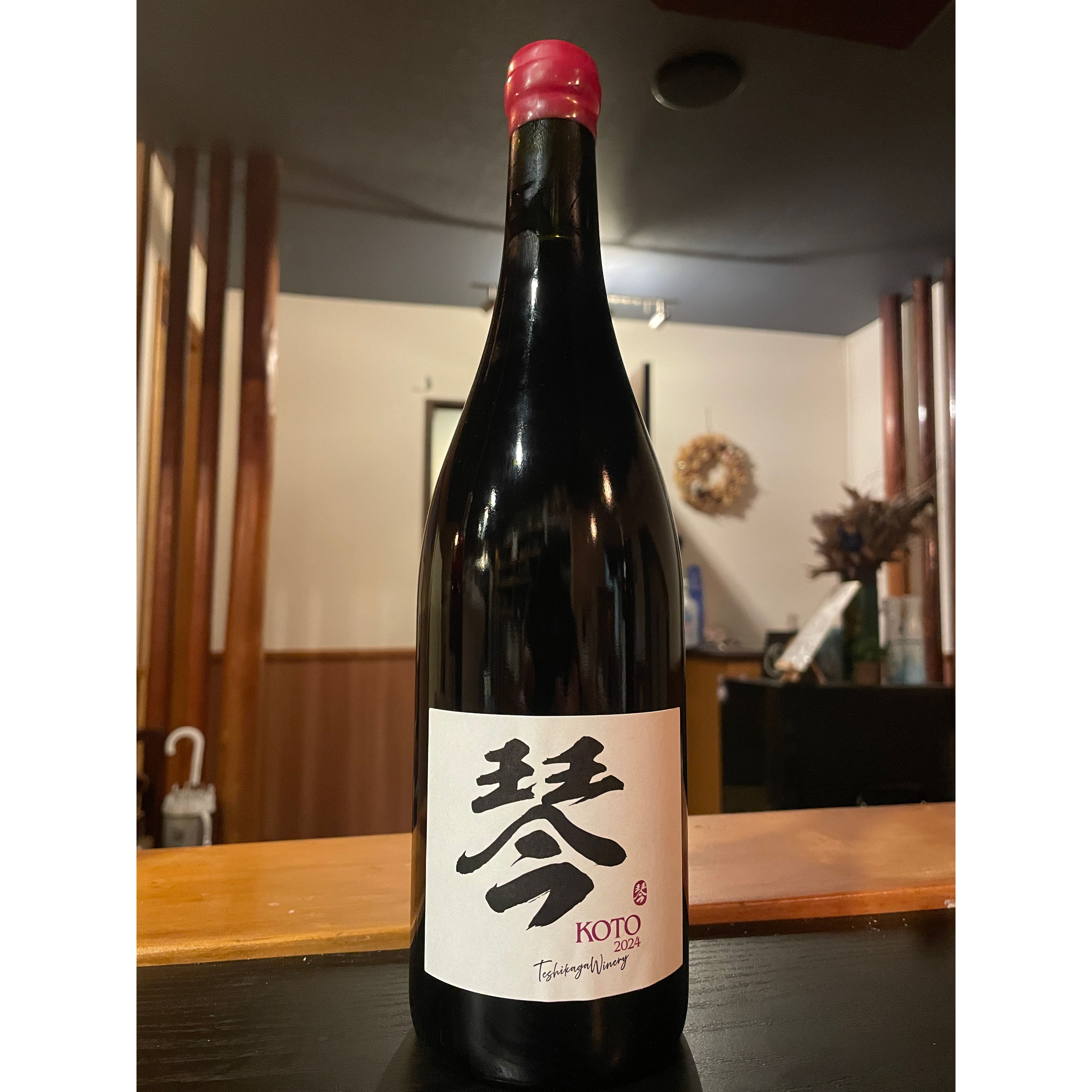 《赤ワイン》琴(こと) -KOTO- 清舞2024