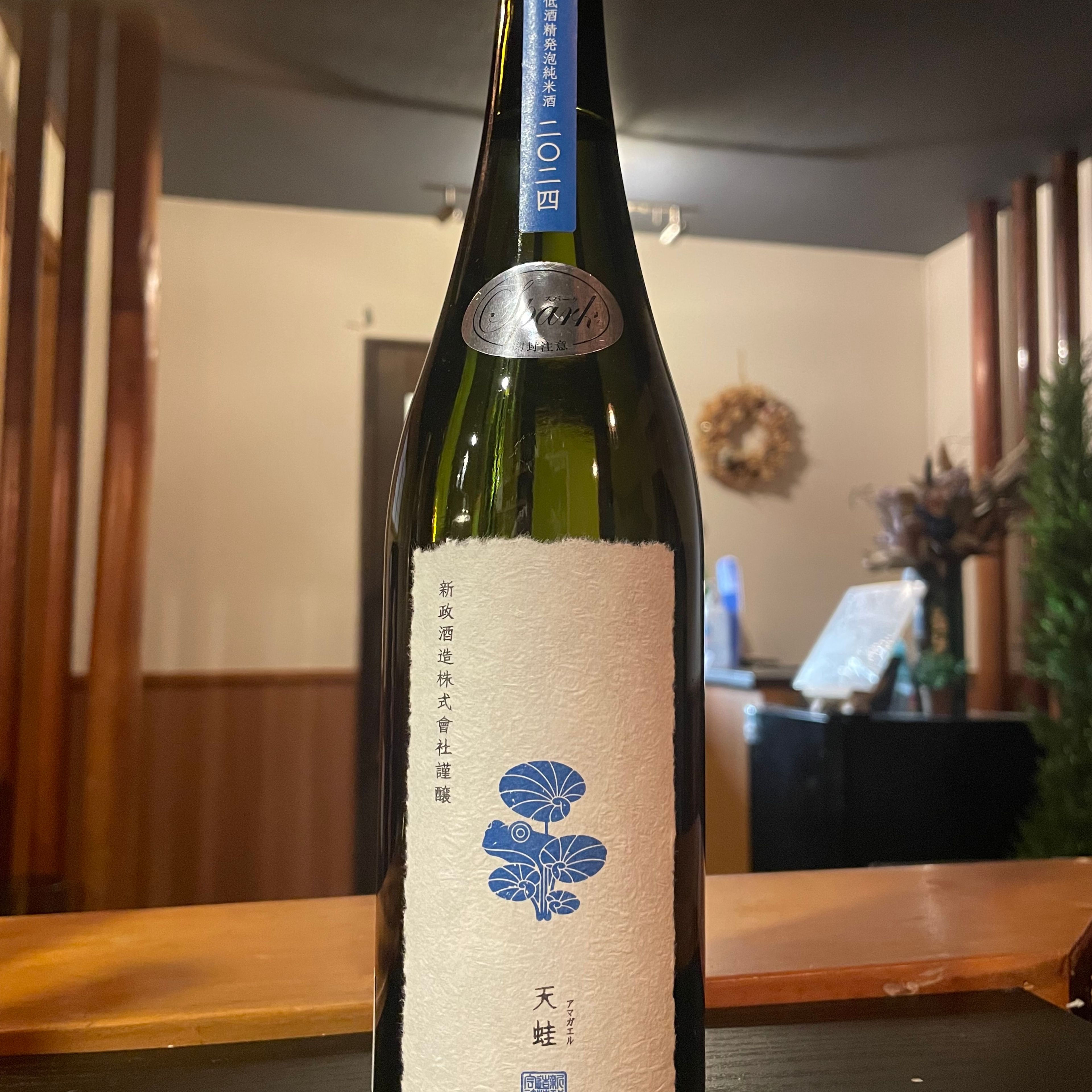 新政 天蛙 スパークリング