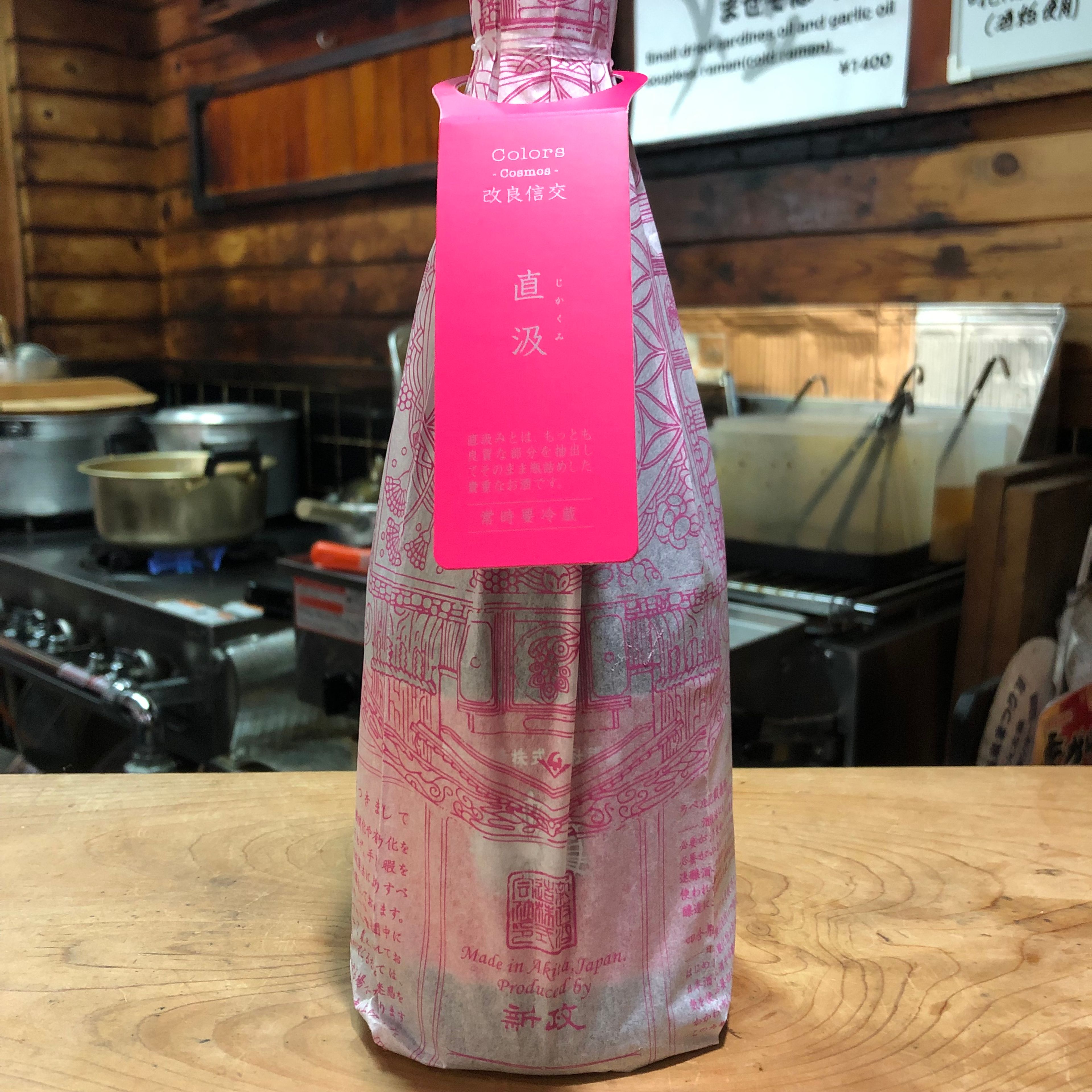 新政 コスモス 直汲み