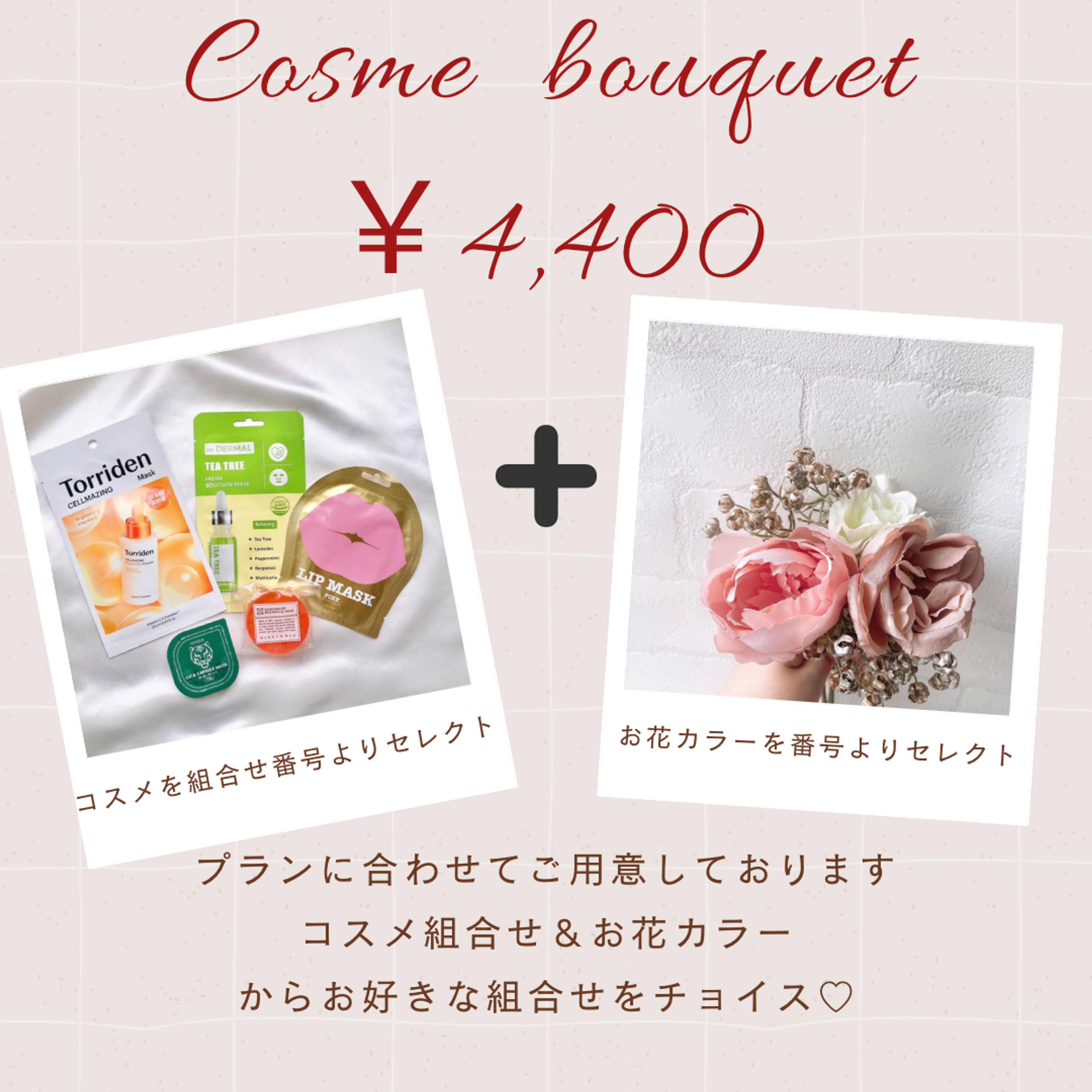 ★4,400円コスメブーケ